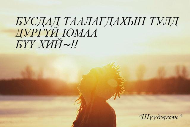 Б.Кана : Шүүдэрхэн